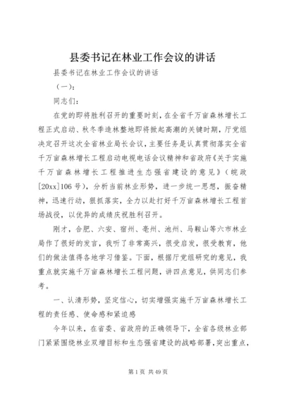 县委书记在林业工作会议的讲话.docx