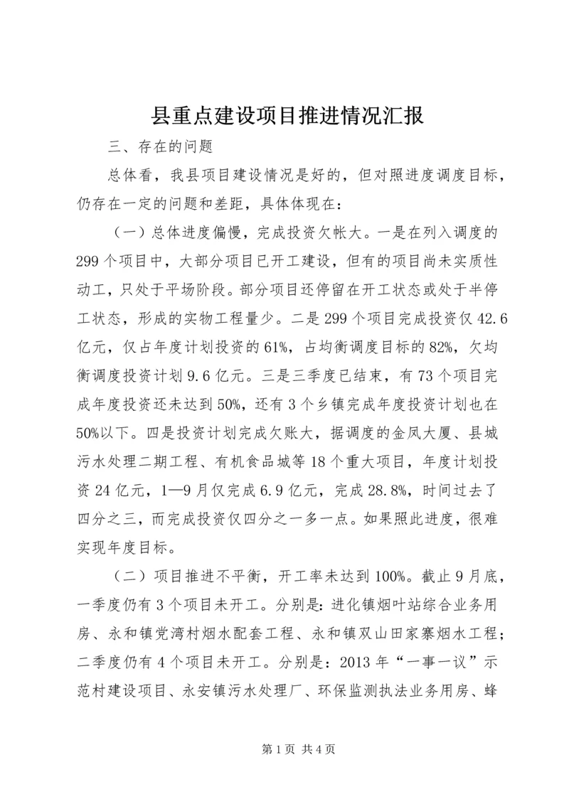 县重点建设项目推进情况汇报.docx