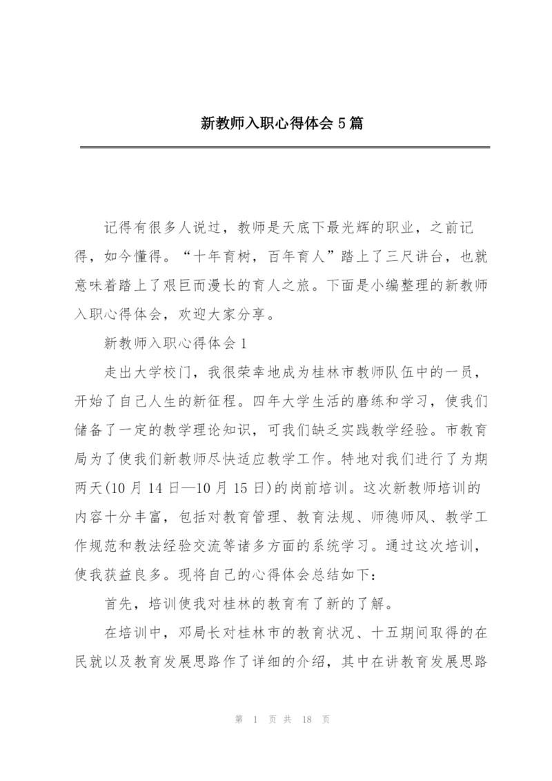 新教师入职心得体会5篇.docx