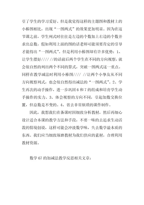 2024年数学67的加减法教学反思