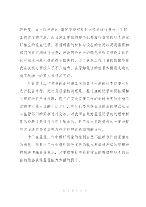 监理员试用期转正工作总结怎么写.docx