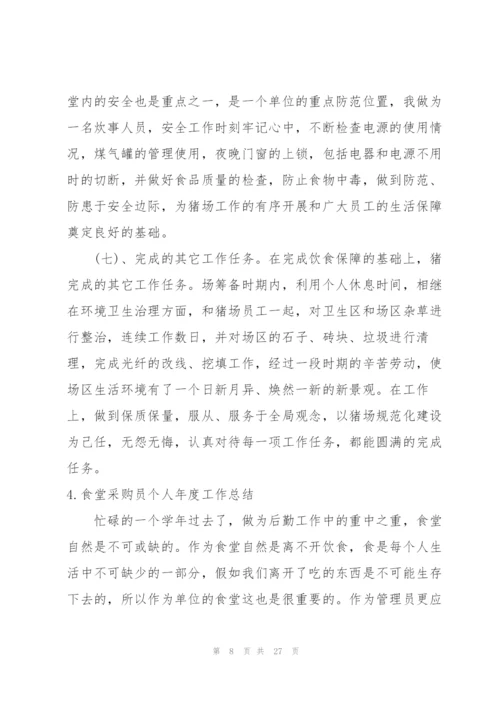 食堂采购员个人年度工作总结10篇.docx