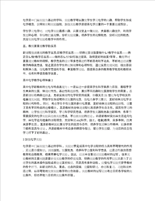 高中化学高中化学教学心得体会精选范文5篇