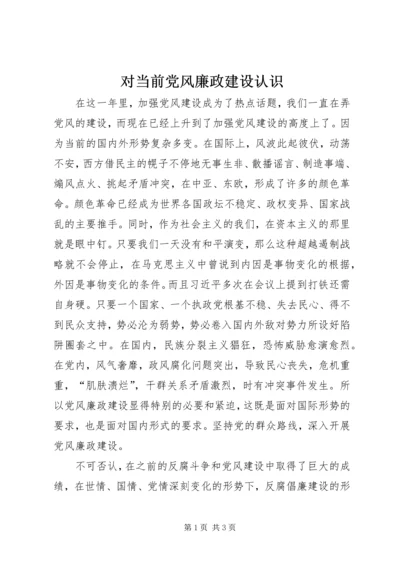 对当前党风廉政建设认识.docx