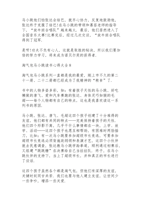 淘气包马小跳读书心得大全10篇.docx