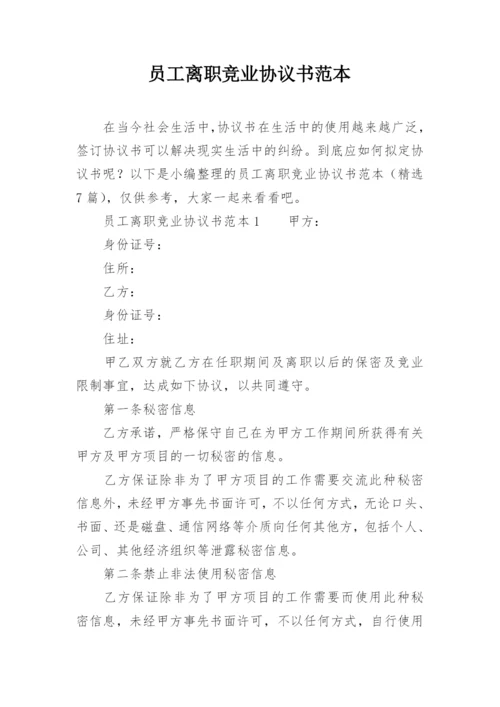 员工离职竞业协议书范本.docx