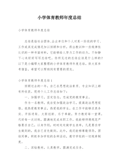 小学体育教师年度总结_9.docx