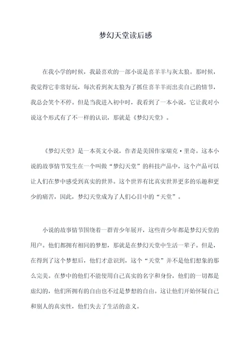 梦幻天堂读后感