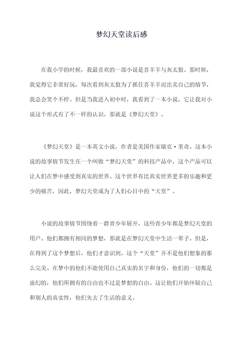 梦幻天堂读后感