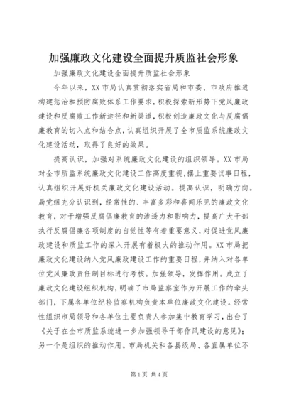 加强廉政文化建设全面提升质监社会形象.docx