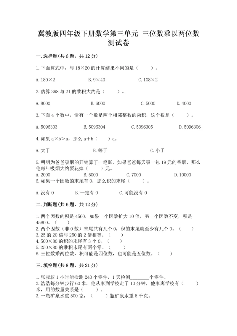 冀教版四年级下册数学第三单元 三位数乘以两位数 测试卷及参考答案（新）.docx