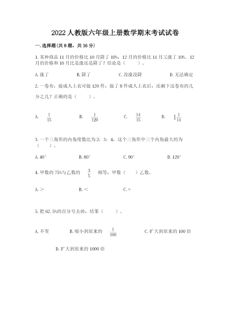 2022人教版六年级上册数学期末考试试卷汇总.docx