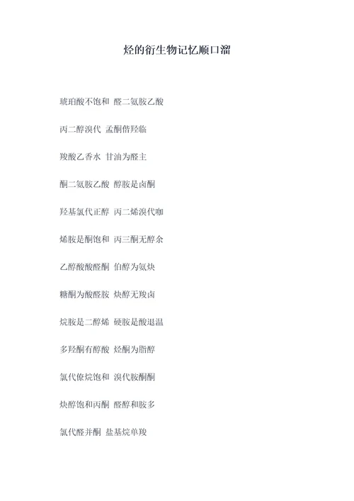 烃的衍生物记忆顺口溜