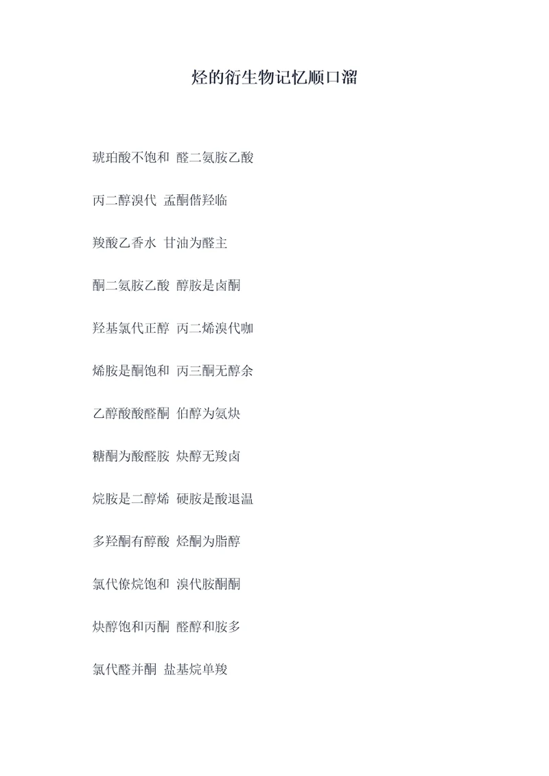 烃的衍生物记忆顺口溜