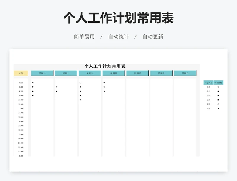 个人工作计划常用表