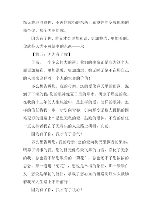 因为有了你作文.docx