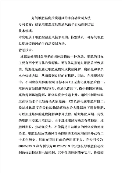 好氧堆肥温度反馈通风的半自动控制方法