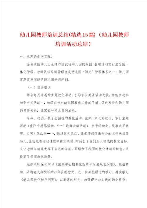 幼儿园教师培训总结精选15篇幼儿园教师培训活动总结