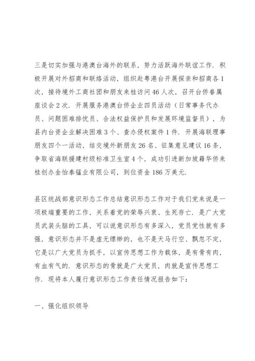 县区统战部意识形态工作总结.docx