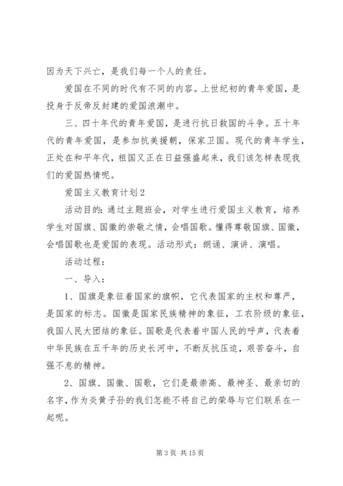 爱国主义教育计划经典多篇总结多篇.docx