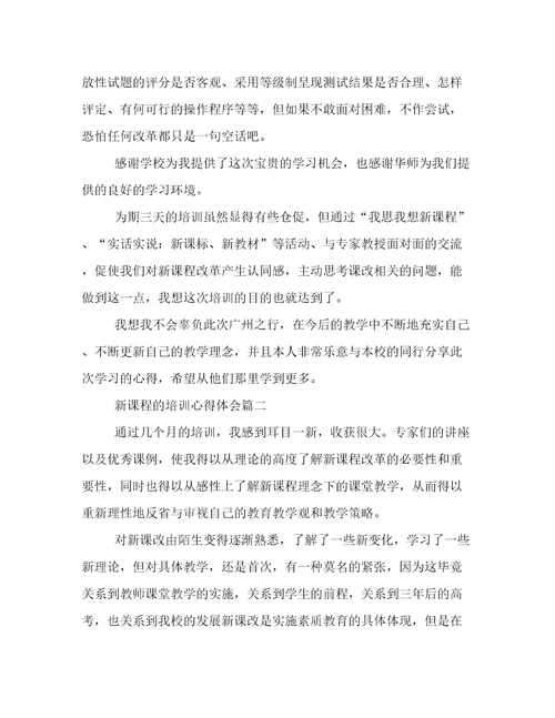 新课程的培训心得体会(七篇)