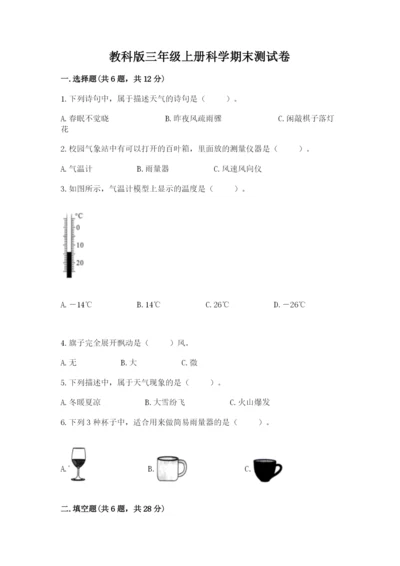 教科版三年级上册科学期末测试卷精品【b卷】.docx