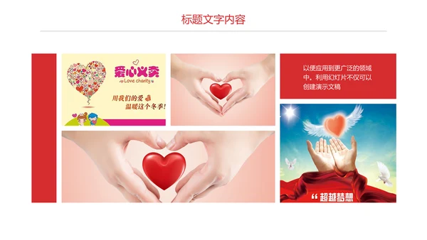 慈善爱心公益奉献爱心PPT模板