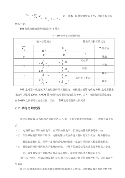555单稳占空比可调触发器.docx