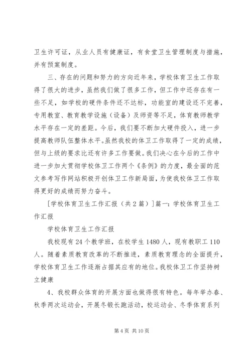 学校体育卫生工作汇报 (2).docx