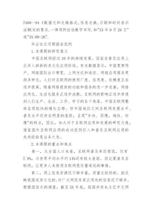大学毕业论文开题报告怎么写.docx