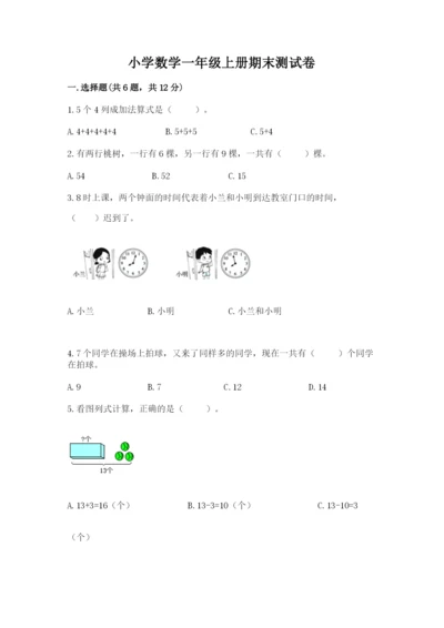 小学数学一年级上册期末测试卷及参考答案（轻巧夺冠）.docx