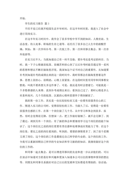有关学生的实习报告集锦六篇.docx