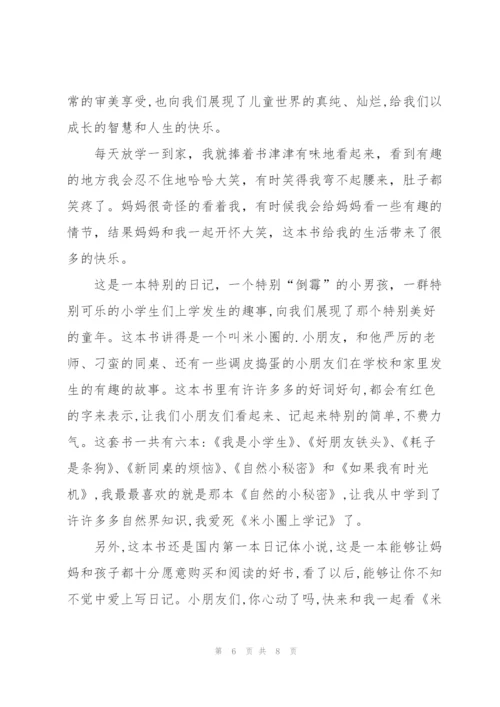 米小圈上学记读书心得10篇.docx