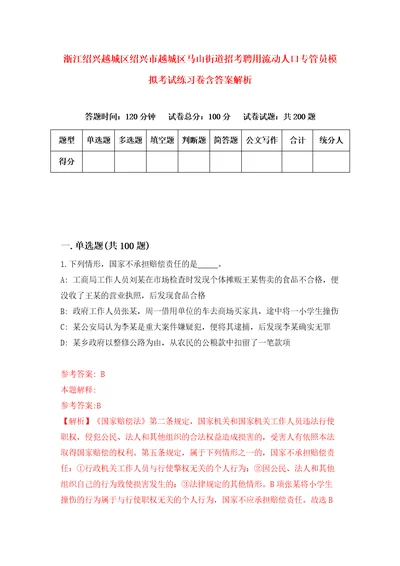 浙江绍兴越城区绍兴市越城区马山街道招考聘用流动人口专管员模拟考试练习卷含答案解析第2卷