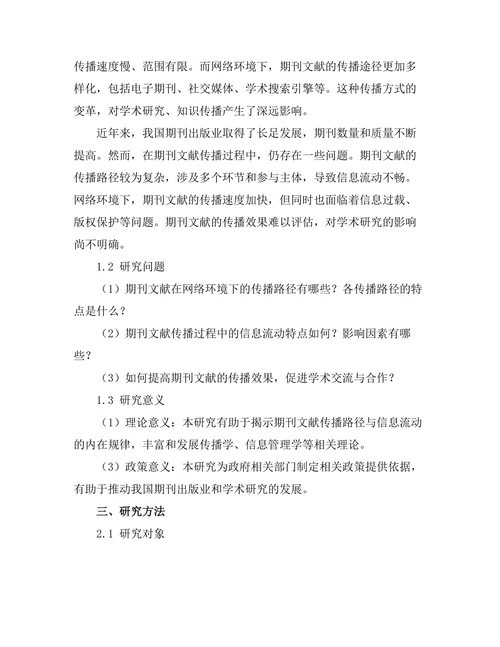 期刊文献的传播路径与信息流动分析