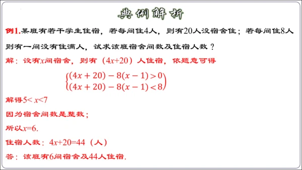 9.3.2  一元一次不等式组的应用 课件（共30张PPT）【2024春人教七下数学精品课件含动画】