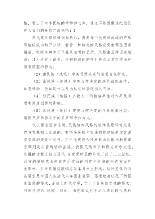 从中国民族声乐的特点分析土洋之争论文.docx