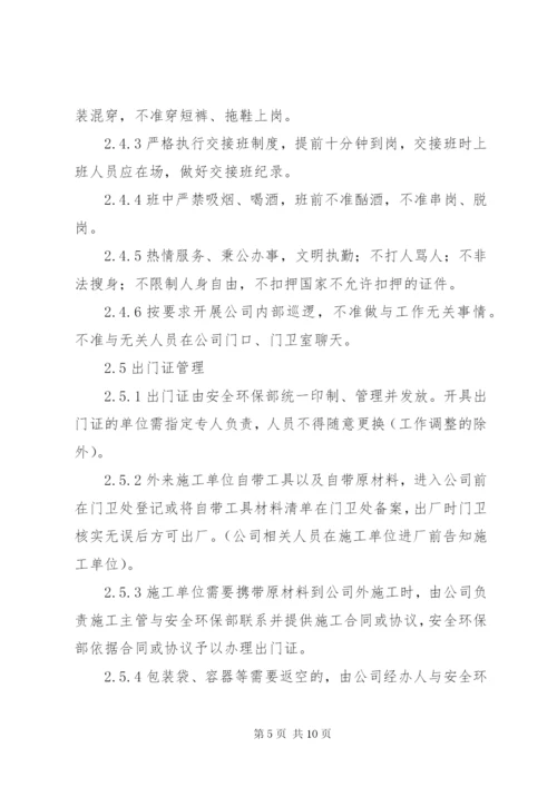 治安保卫管理制度_1.docx