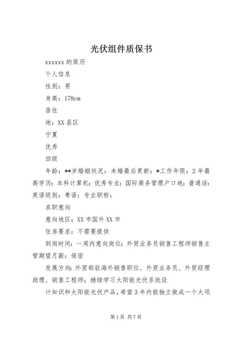 光伏组件质保书 (3).docx