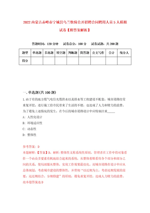 2022内蒙古赤峰市宁城县乌兰牧骑公开招聘合同聘用人员5人模拟试卷附答案解析2