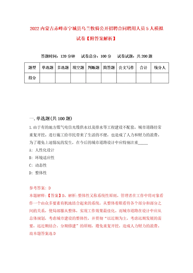 2022内蒙古赤峰市宁城县乌兰牧骑公开招聘合同聘用人员5人模拟试卷附答案解析2