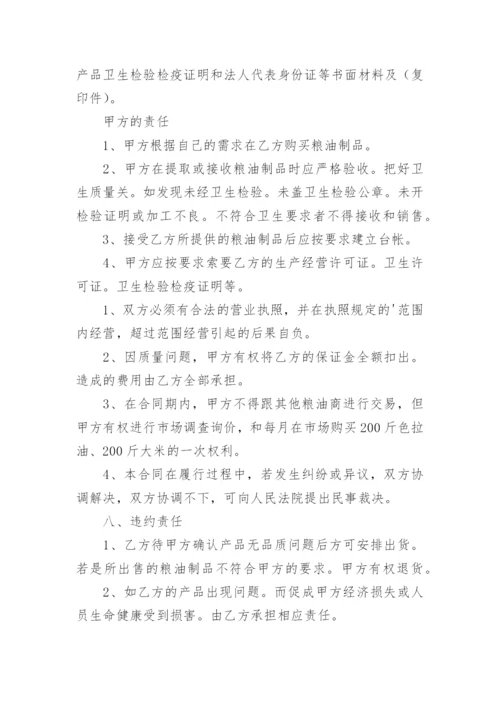 粮油购销合同_4.docx