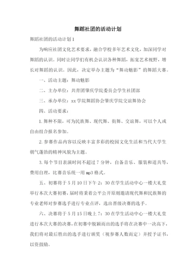 舞蹈社团的活动计划.docx