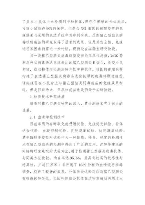 猪乙型脑炎痘苗和检测技术研究进展论文.docx