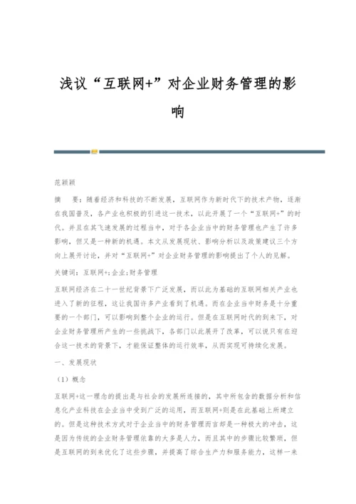 浅议互联网+对企业财务管理的影响.docx