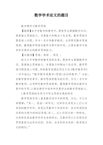 数学学术论文的题目精编.docx