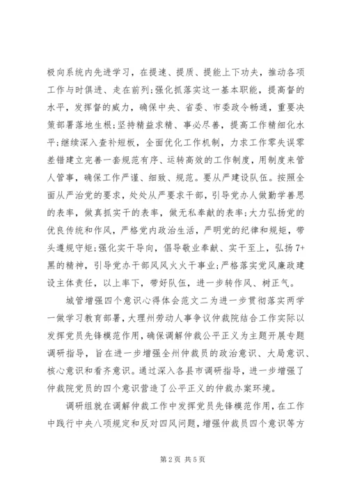 城管增强四个意识心得体会.docx