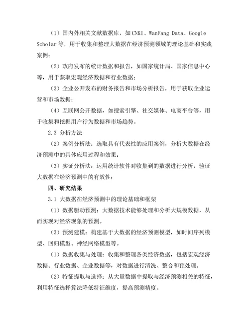 大数据在经济预测中的应用前景