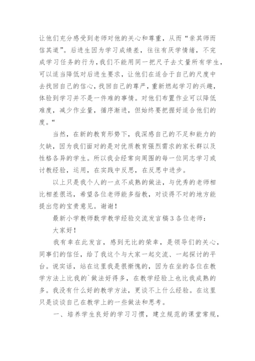 最新小学教师数学教学经验交流发言稿.docx