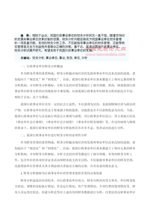 行政事业单位财务分析研究1.docx